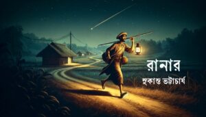 Read more about the article রানার কবিতা — সুকান্ত ভট্টাচার্য