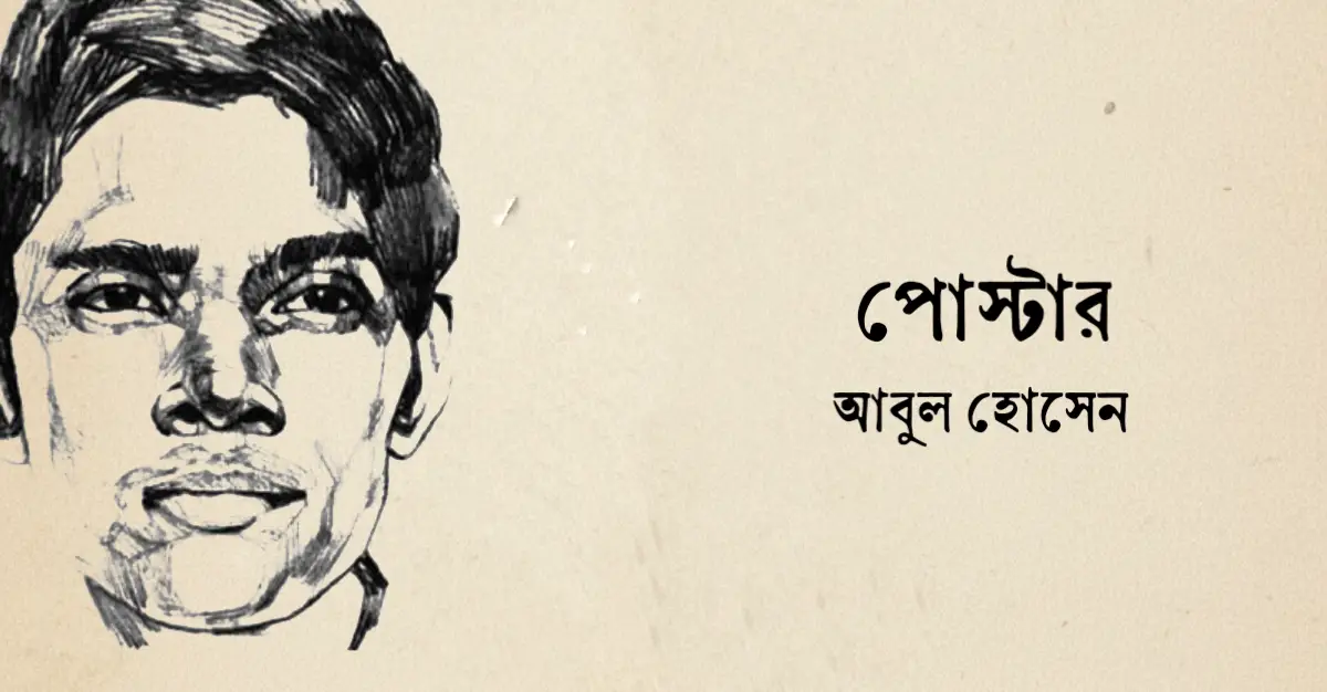 Read more about the article পোস্টার কবিতা — আবুল হোসেন