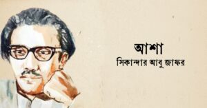 Read more about the article আশা কবিতা — সিকান্দার আবু জাফর