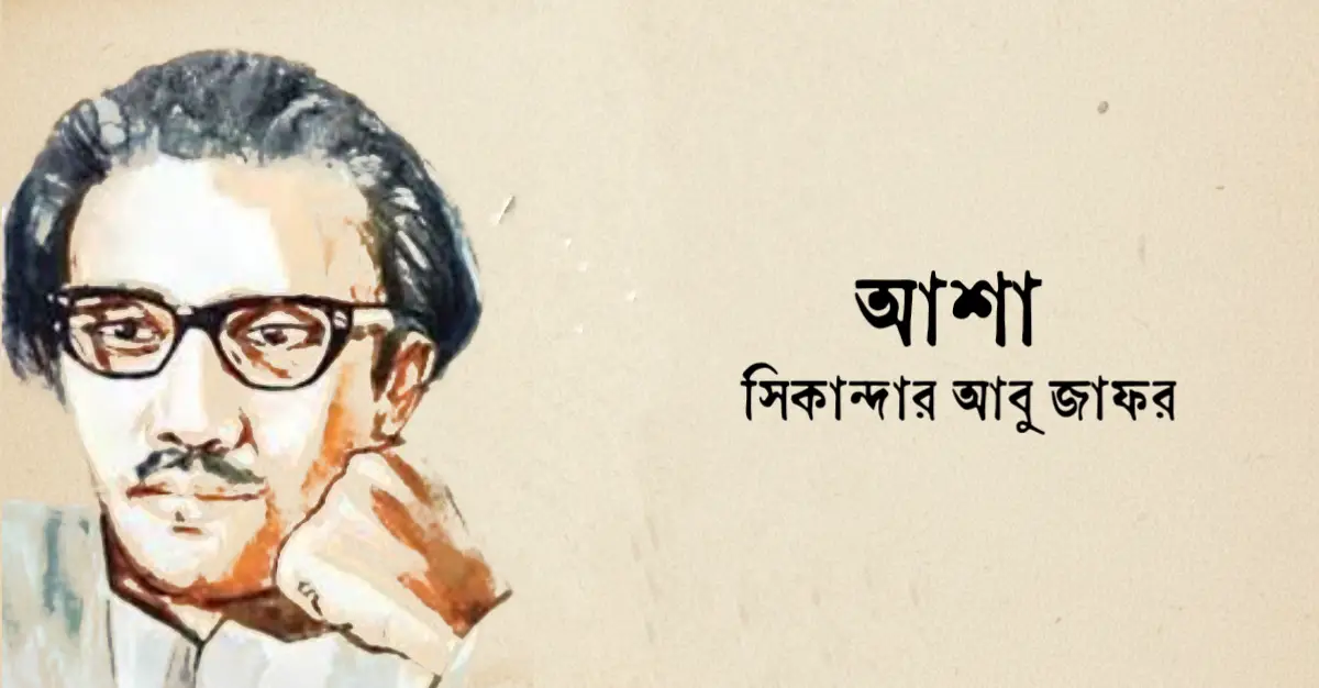 Read more about the article আশা কবিতা — সিকান্দার আবু জাফর