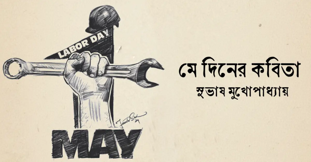 Read more about the article মে দিনের কবিতা — সুভাষ মুখোপাধ্যায়