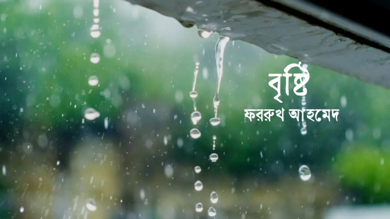 Read more about the article বৃষ্টি কবিতা — ফররুখ আহমদ