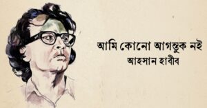 Read more about the article আমি কোনো আগন্তুক নই — আহসান হাবীব