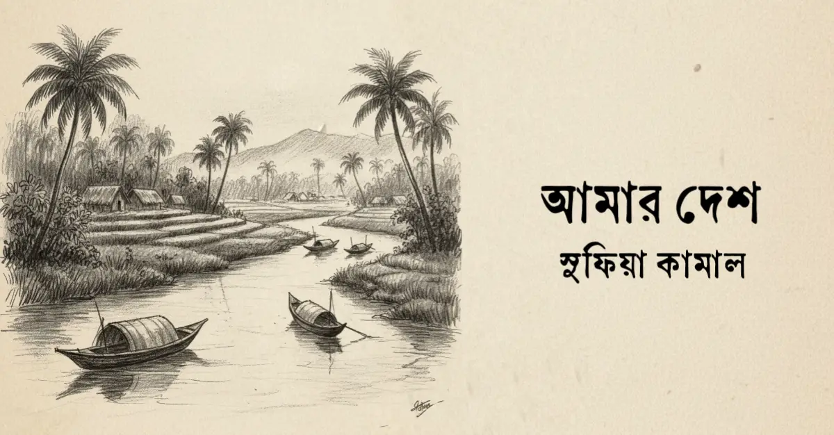 You are currently viewing আমার দেশ কবিতা — সুফিয়া কামাল