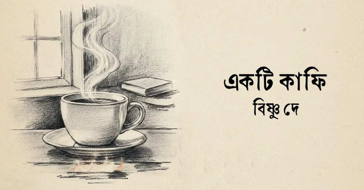 You are currently viewing একটি কাফি কবিতা — বিষ্ণু দে