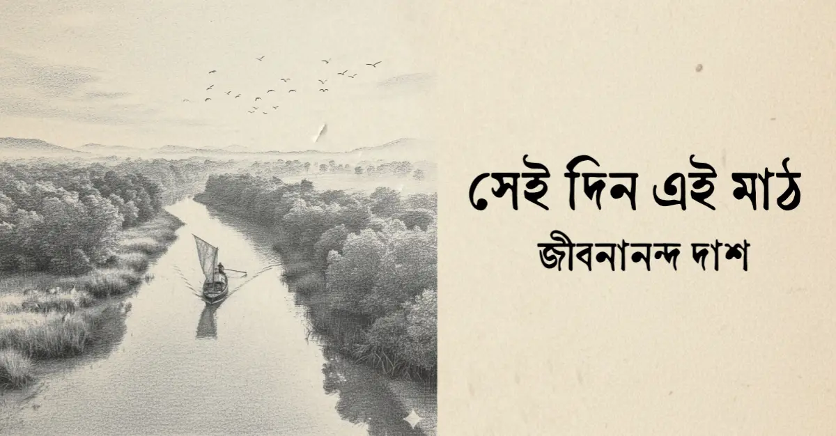 You are currently viewing সেইদিন এই মাঠ কবিতা — জীবনানন্দ দাশ