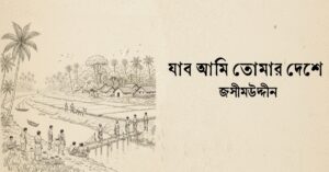 Read more about the article যাব আমি তোমার দেশে কবিতা — জসীমউদ্দীন