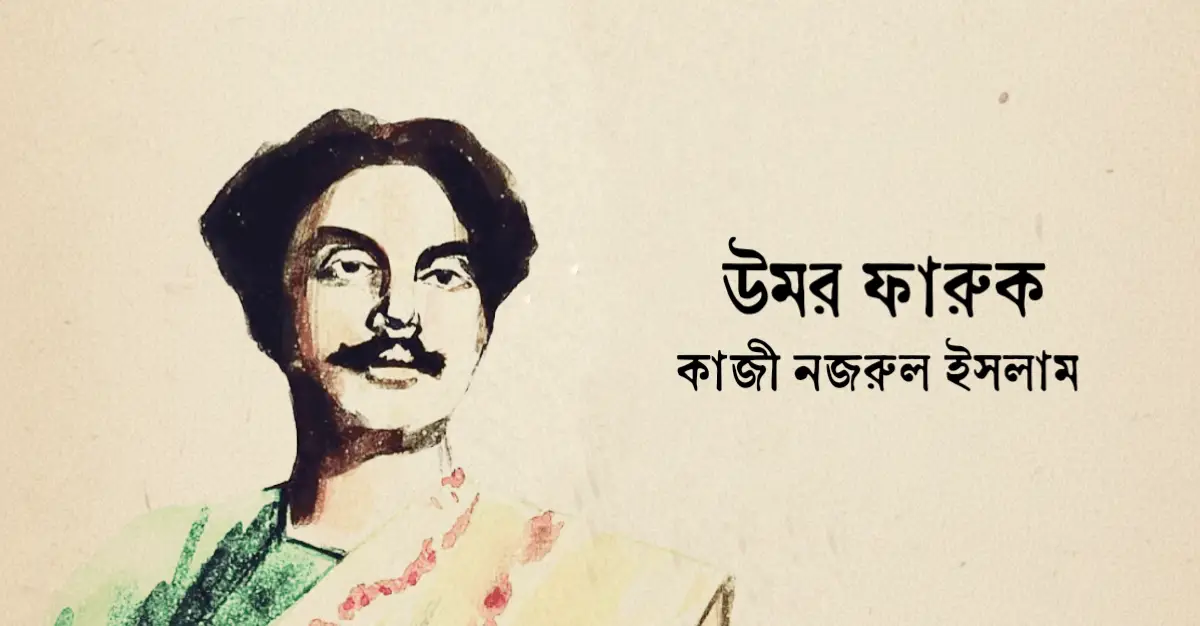 You are currently viewing উমর ফারুক কবিতা — কাজী নজরুল ইসলাম