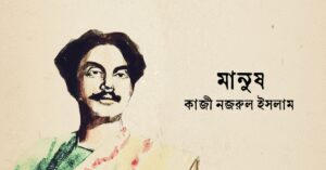 Read more about the article মানুষ কবিতা — কাজী নজরুল ইসলাম