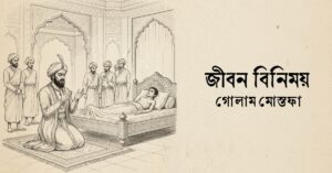 Read more about the article জীবন বিনিময় কবিতা — গোলাম মোস্তফা