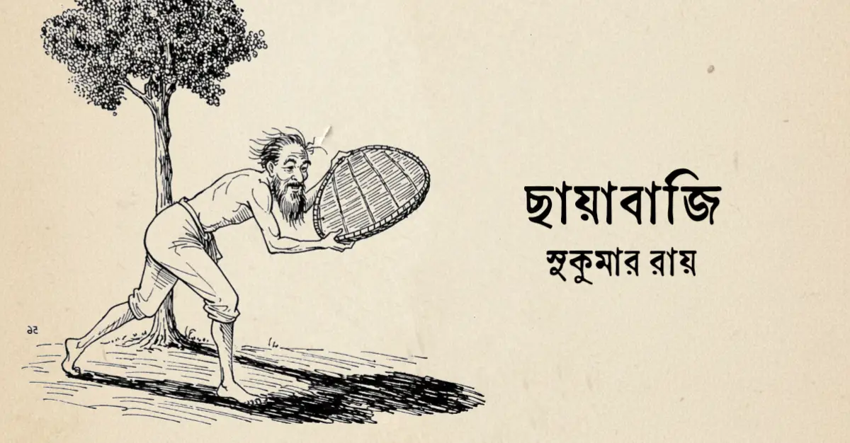 You are currently viewing ছায়াবাজি কবিতা — সুকুমার রায়