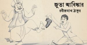 Read more about the article জুতা আবিষ্কার কবিতা — রবীন্দ্রনাথ ঠাকুর
