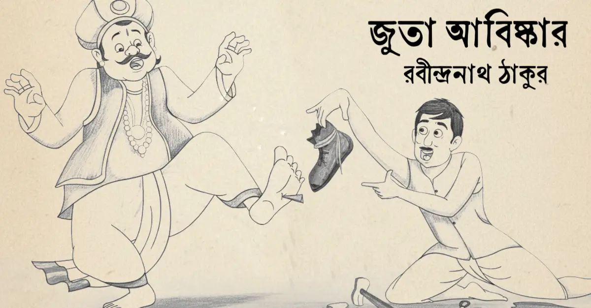 You are currently viewing জুতা আবিষ্কার কবিতা — রবীন্দ্রনাথ ঠাকুর