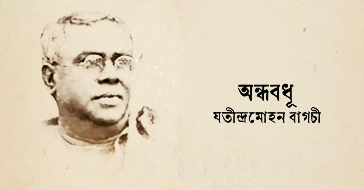 You are currently viewing অন্ধবধূ কবিতা — যতীন্দ্রমোহন বাগচী