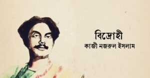 Read more about the article বিদ্রোহী কবিতা – কাজী নজরুল ইসলাম