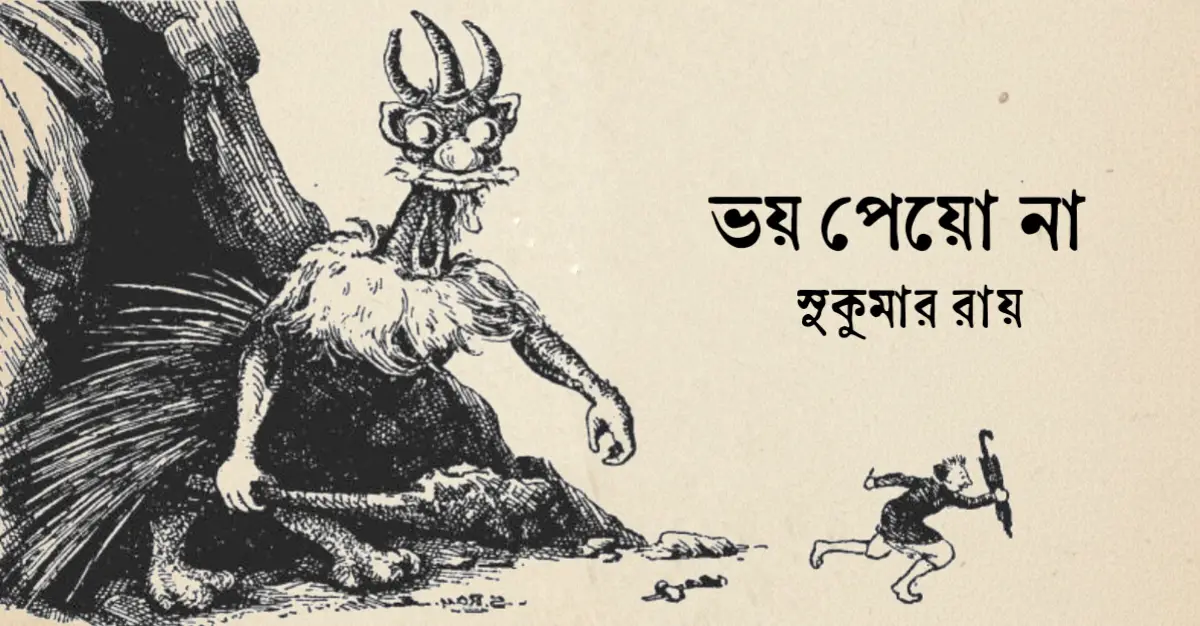 Read more about the article ভয় পেয়ো না কবিতা — সুকুমার রায়