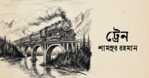 Read more about the article ট্রেন কবিতা – শামসুর রহমান