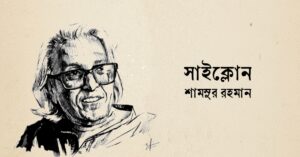 Read more about the article সাইক্লোন কবিতা— শামসুর রহমান