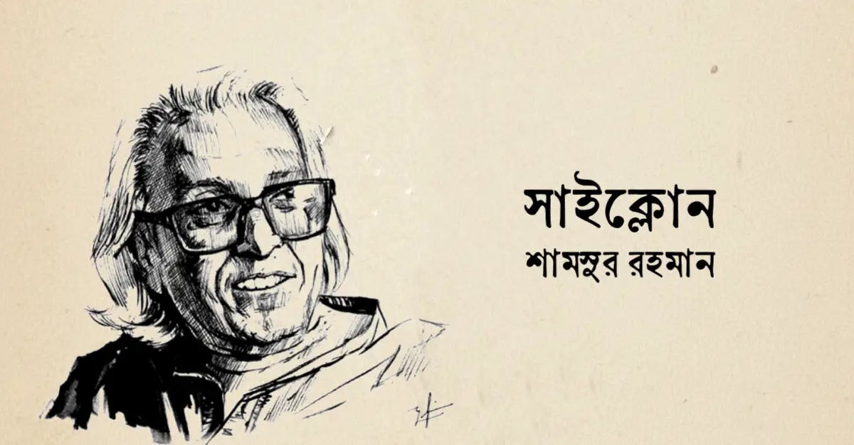 You are currently viewing সাইক্লোন কবিতা— শামসুর রহমান