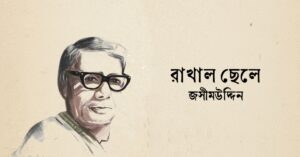 Read more about the article রাখাল ছেলে কবিতা — জসীম উদ্‌দীন