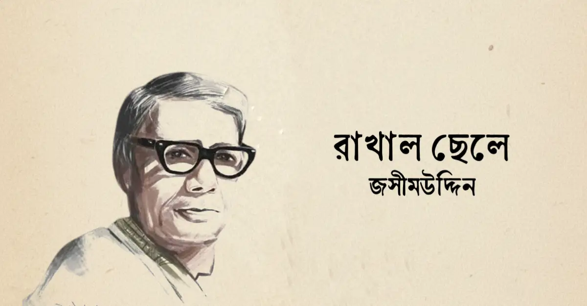 You are currently viewing রাখাল ছেলে কবিতা — জসীম উদ্‌দীন