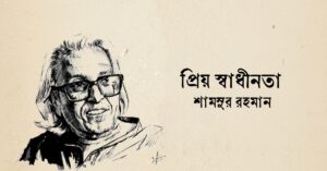 Read more about the article প্রিয় স্বাধীনতা কবিতা — শামসুর রাহমান
