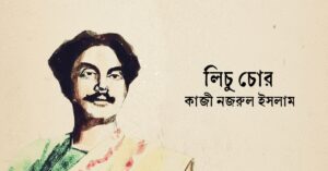 Read more about the article লিচু চোর কবিতা —  কাজী নজরুল ইসলাম