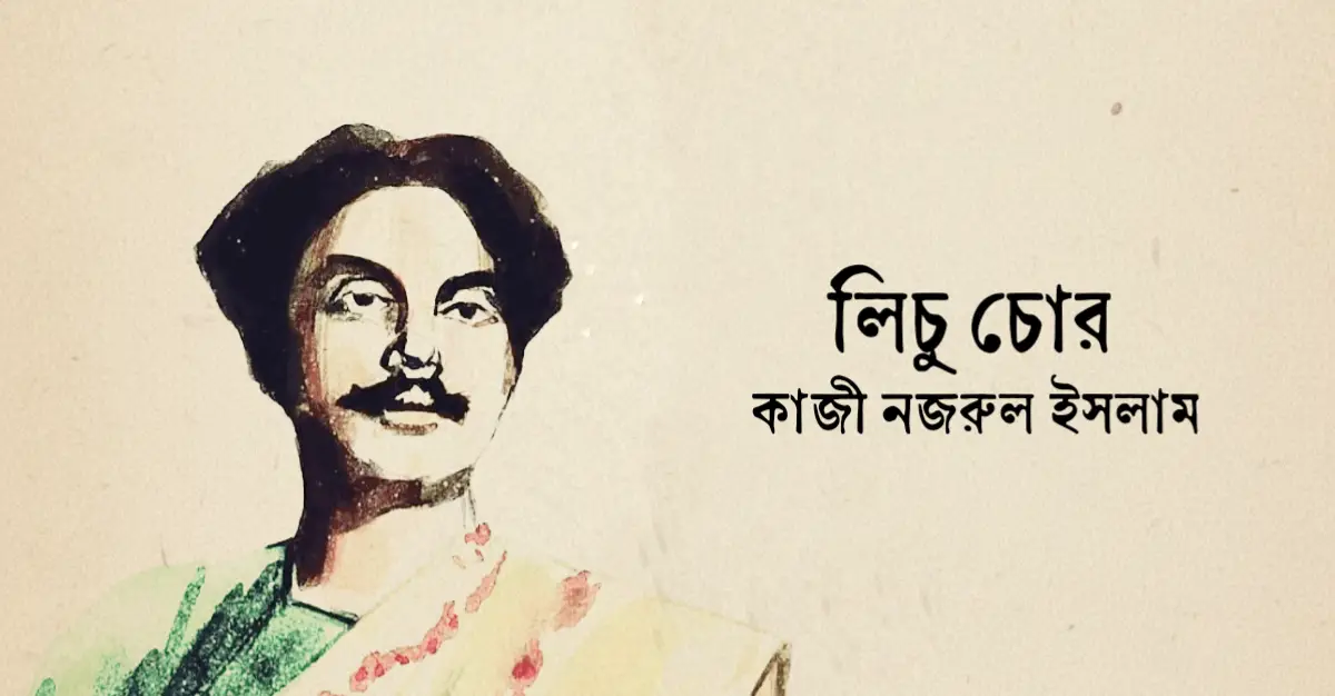 Read more about the article লিচু চোর কবিতা —  কাজী নজরুল ইসলাম