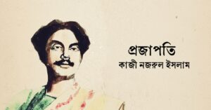 Read more about the article প্রজাপতি কবিতা — কাজী নজরুল ইসলাম