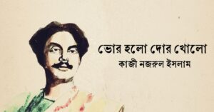 Read more about the article ভোর হলো দোর খোলো কবিতা — কাজী নজরুল ইসলাম