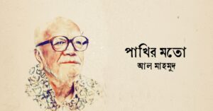 Read more about the article পাখির মতো কবিতা — আল মাহমুদ