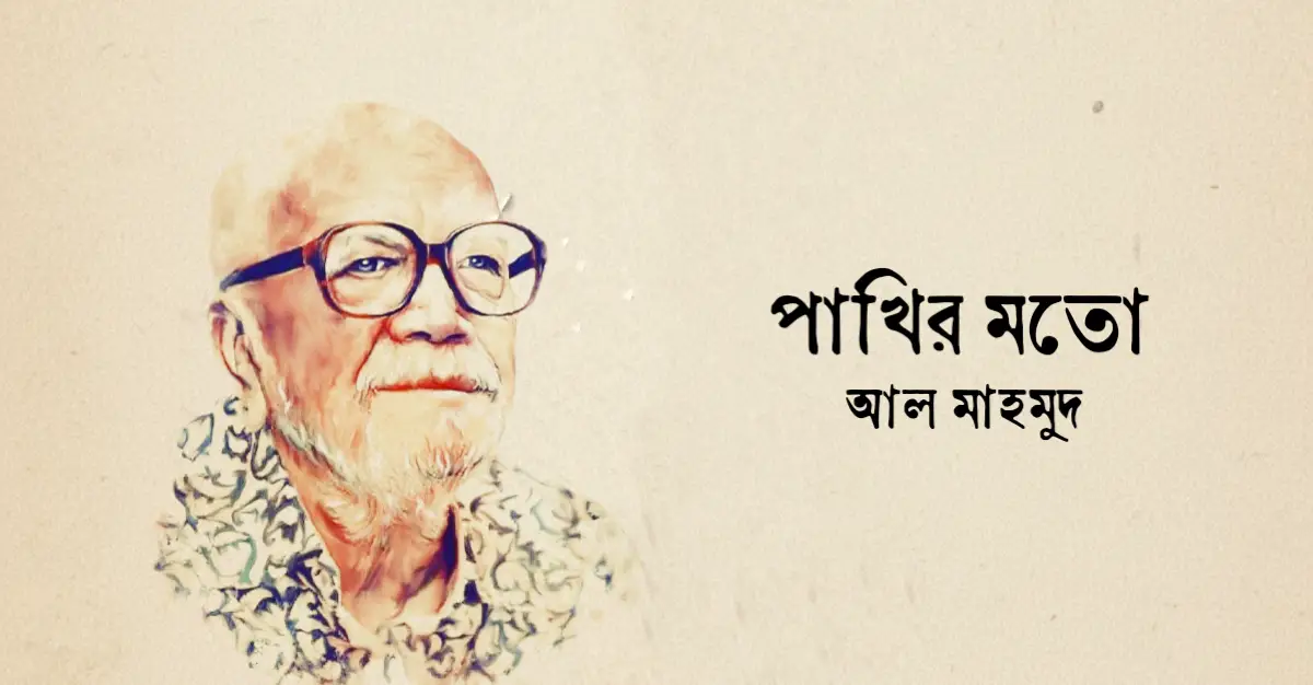You are currently viewing পাখির মতো কবিতা — আল মাহমুদ