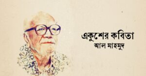 Read more about the article একুশের কবিতা — আল মাহমুদ