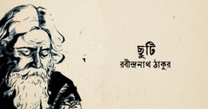Read more about the article ছুটি কবিতা — রবীন্দ্রনাথ ঠাকুর