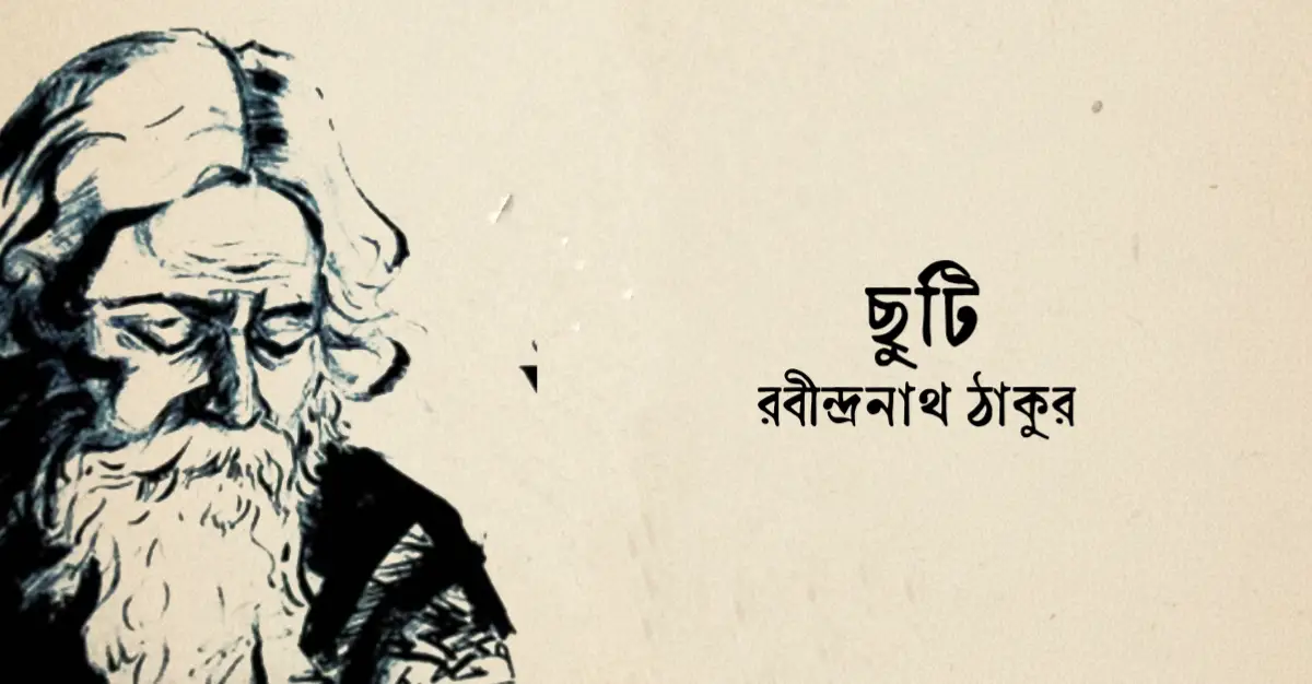 You are currently viewing ছুটি কবিতা — রবীন্দ্রনাথ ঠাকুর