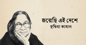 Read more about the article জন্মেছি এই দেশে কবিতা— সুফিয়া কামাল