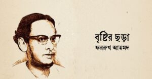 Read more about the article বৃষ্টির ছড়া —  ফররুখ আহমদ