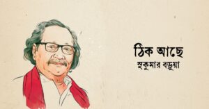 Read more about the article ঠিক আছে কবিতা —সুকুমার বড়ুয়া