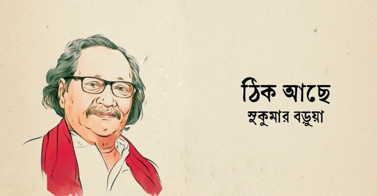 Read more about the article ঠিক আছে কবিতা —সুকুমার বড়ুয়া