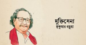 Read more about the article মুক্তিসেনা কবিতা— সুকুমার বড়ুয়া