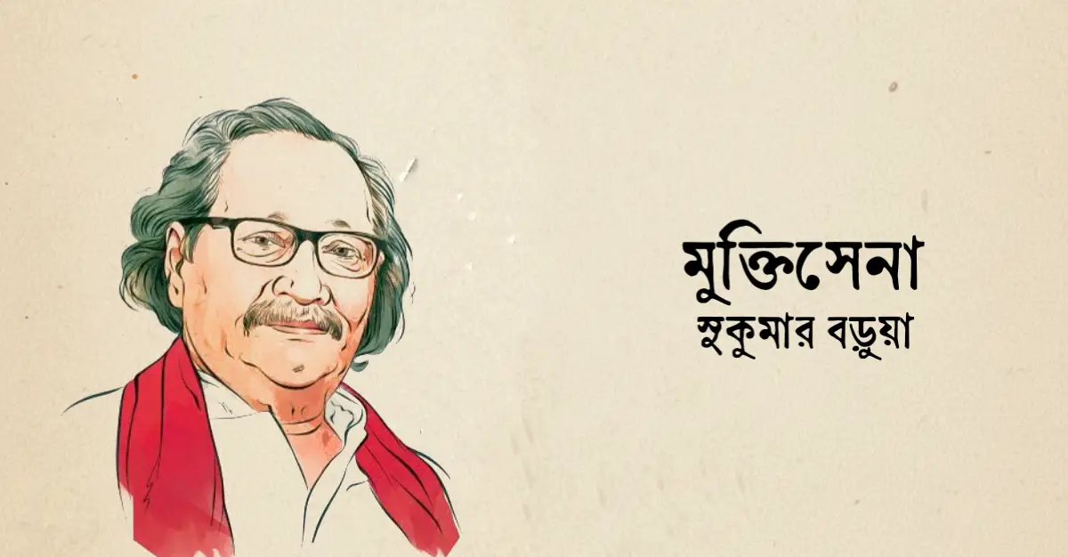 You are currently viewing মুক্তিসেনা কবিতা— সুকুমার বড়ুয়া