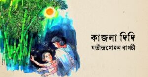 Read more about the article কাজলা দিদি কবিতা — যতীন্দ্রমোহন বাগচী