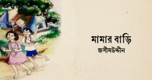 Read more about the article মামার বাড়ি কবিতা – জসীম উদ্‌দীন