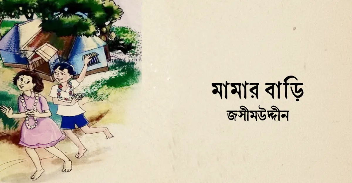 You are currently viewing মামার বাড়ি কবিতা – জসীম উদ্‌দীন