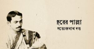 Read more about the article দূরের পাল্লা কবিতা — সত্যেন্দ্রনাথ দত্ত