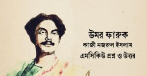 Read more about the article উমর ফারুক কবিতা mcq : ১০০+ নির্বাচিত বহুনির্বাচনি প্রশ্ন ও উত্তর