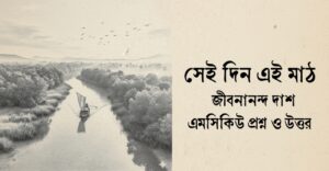 Read more about the article সেইদিন এই মাঠ কবিতার mcq : ৬৫+ নির্বাচিত বহুনির্বাচনি প্রশ্ন ও উত্তর