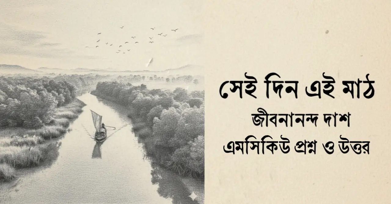 You are currently viewing সেইদিন এই মাঠ কবিতার mcq : ৬৫+ নির্বাচিত বহুনির্বাচনি প্রশ্ন ও উত্তর