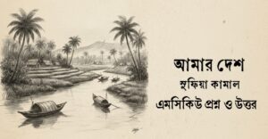 Read more about the article আমার দেশ কবিতার mcq : ৮৫+ নির্বাচিত বহুনির্বাচনি প্রশ্ন ও উত্তর