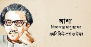 Read more about the article আশা কবিতার mcq : ৭৫+ বহুনির্বাচনি প্রশ্ন ও উত্তর